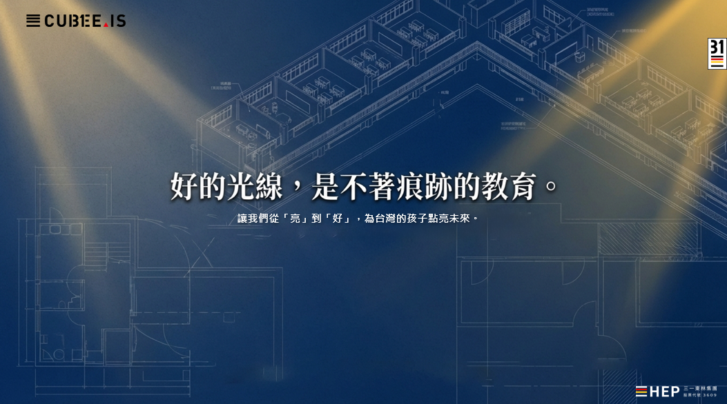 三一東林集團正式啟動【點亮1000間教室】-『教室照明升級公益計畫』